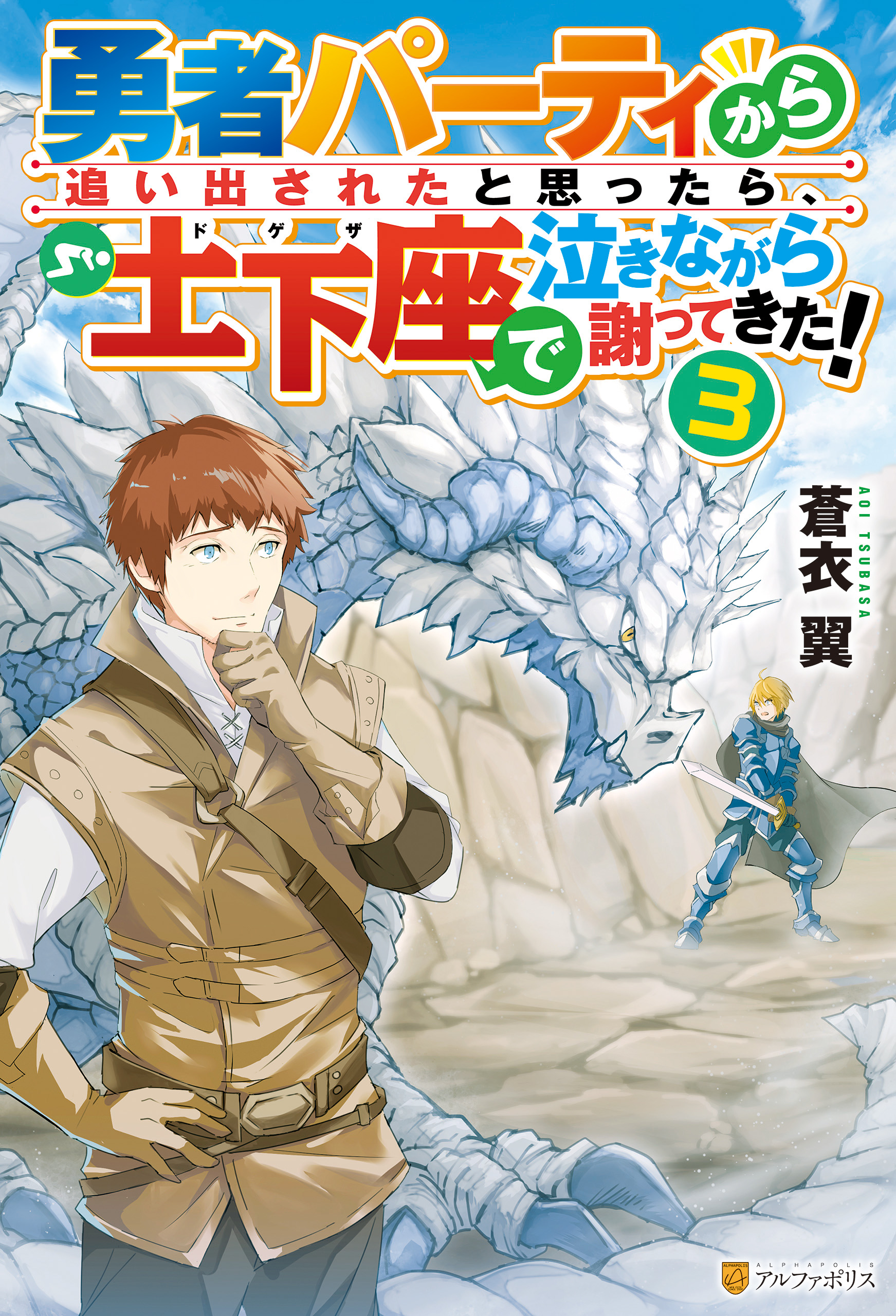 勇者パーティから追い出されたと思ったら 土下座で泣きながら謝ってきた ３ 最新刊 蒼衣翼 新堂アラタ 漫画 無料試し読みなら 電子書籍ストア ブックライブ