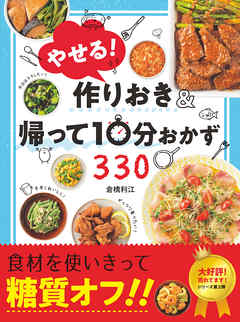 やせる！作りおき＆帰って10分おかず330