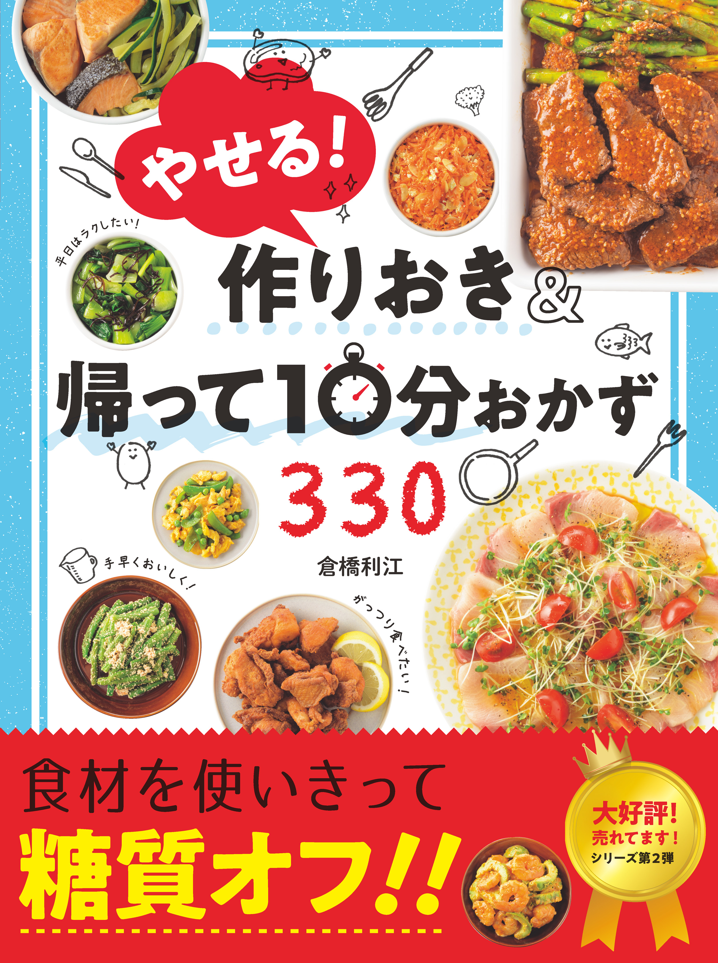 やせる！作りおき＆帰って10分おかず330 - 倉橋利江 - 漫画・ラノベ