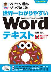 世界一わかりやすい　Wordテキスト　Word 2019/2016/2013対応版