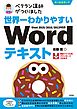 世界一わかりやすい　Wordテキスト　Word 2019/2016/2013対応版