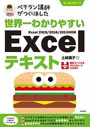 世界一わかりやすい　Excelテキスト　Excel 2019/2016/2013対応版