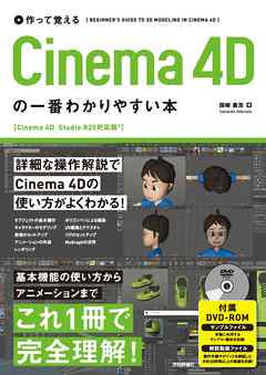 作って覚える Cinema 4dの一番わかりやすい本 漫画 無料試し読みなら 電子書籍ストア Booklive