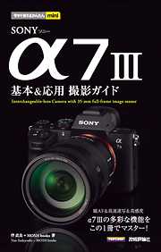 今すぐ使えるかんたんmini　SONY α7 III　基本＆応用撮影ガイド