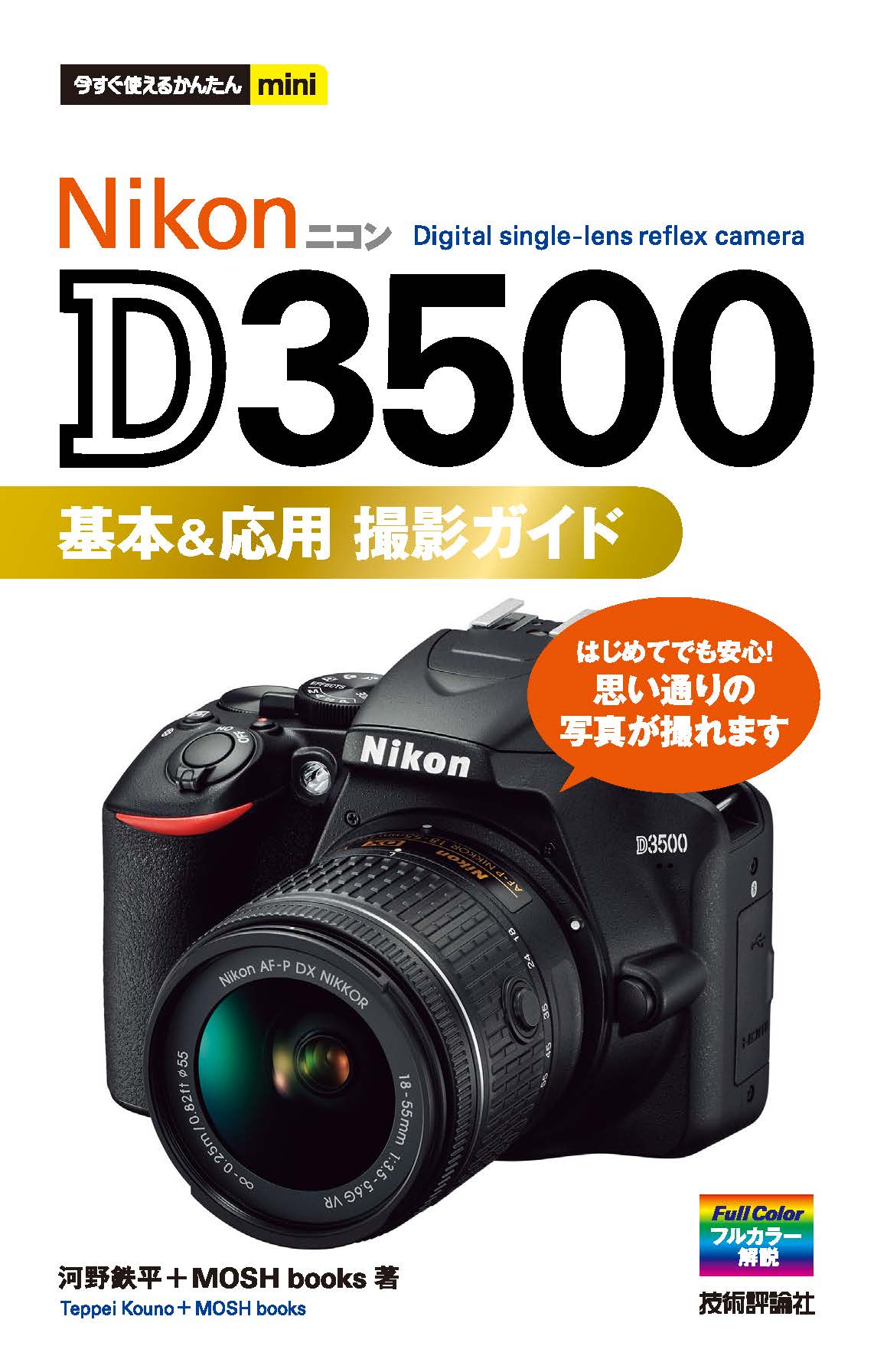 今すぐ使えるかんたんmini　Nikon　D3500　基本＆応用撮影ガイド | ブックライブ