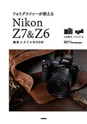 フォトグラファーが教える　Nikon Z7 ＆ Z6 撮影スタイルBOOK