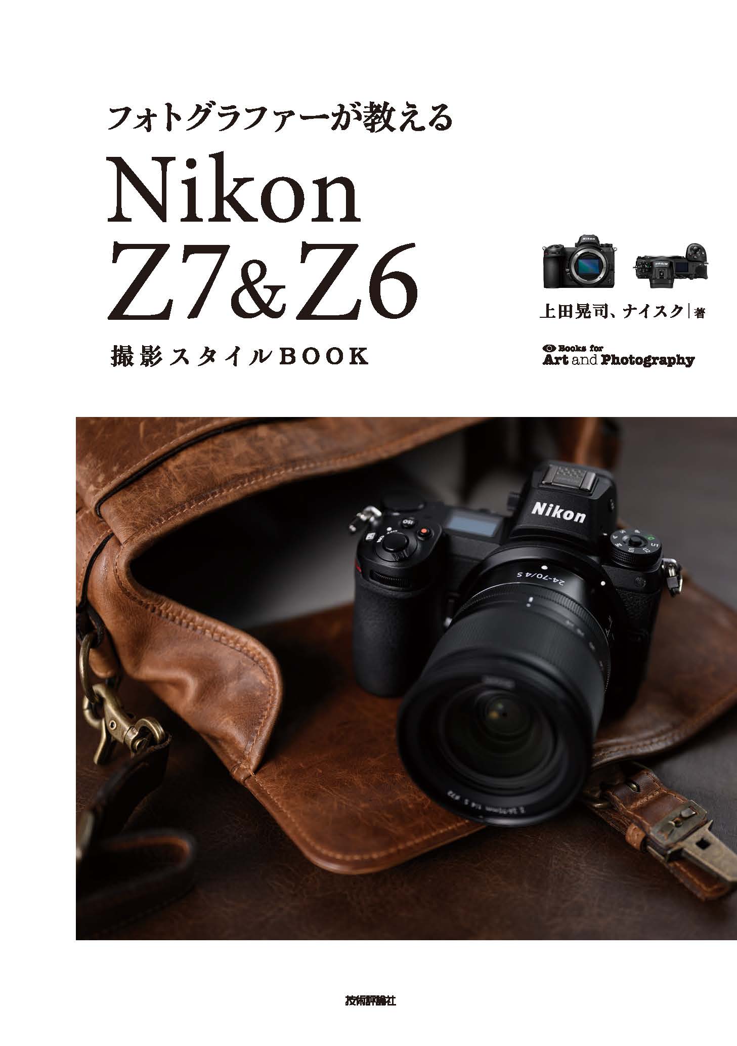 フォトグラファーが教える Nikon Z7 ＆ Z6 撮影スタイルBOOK - 上田 ...