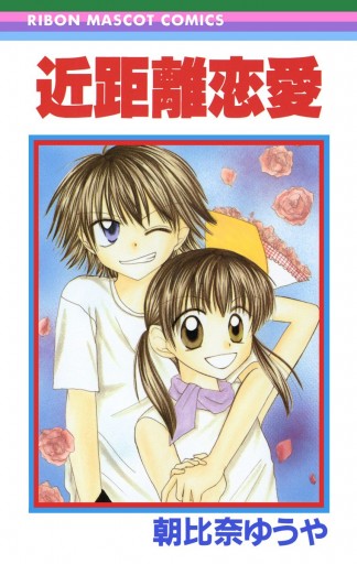 近距離恋愛 朝比奈ゆうや 漫画 無料試し読みなら 電子書籍ストア ブックライブ 近距離恋愛 朝比奈ゆうや 漫画 無料試し読みなら 電子書籍ストア ブックライブ