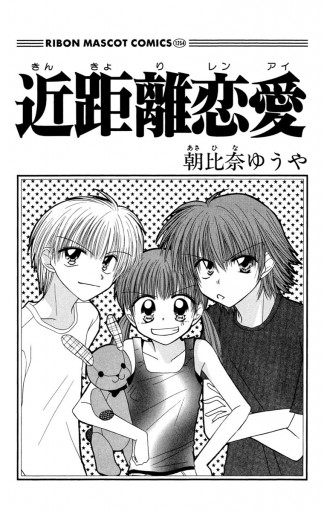 近距離恋愛 漫画 無料試し読みなら 電子書籍ストア ブックライブ 近距離恋愛 漫画 無料試し読みなら 電子書籍ストア ブックライブ