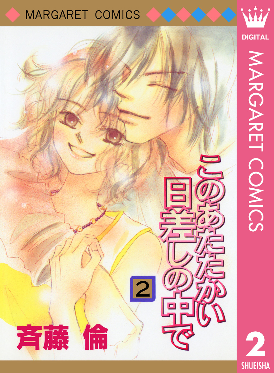 このあたたかい日差しの中で 2 最新刊 漫画 無料試し読みなら 電子書籍ストア ブックライブ