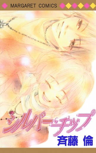 シルバー チップ 斉藤倫 漫画 無料試し読みなら 電子書籍ストア ブックライブ