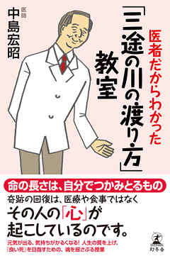 医者だからわかった「三途の川の渡り方」教室