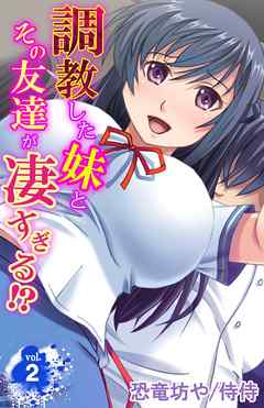 調教した妹とその友達が凄すぎる！？ 2