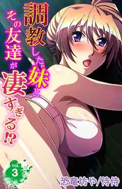 調教した妹とその友達が凄すぎる！？ 3