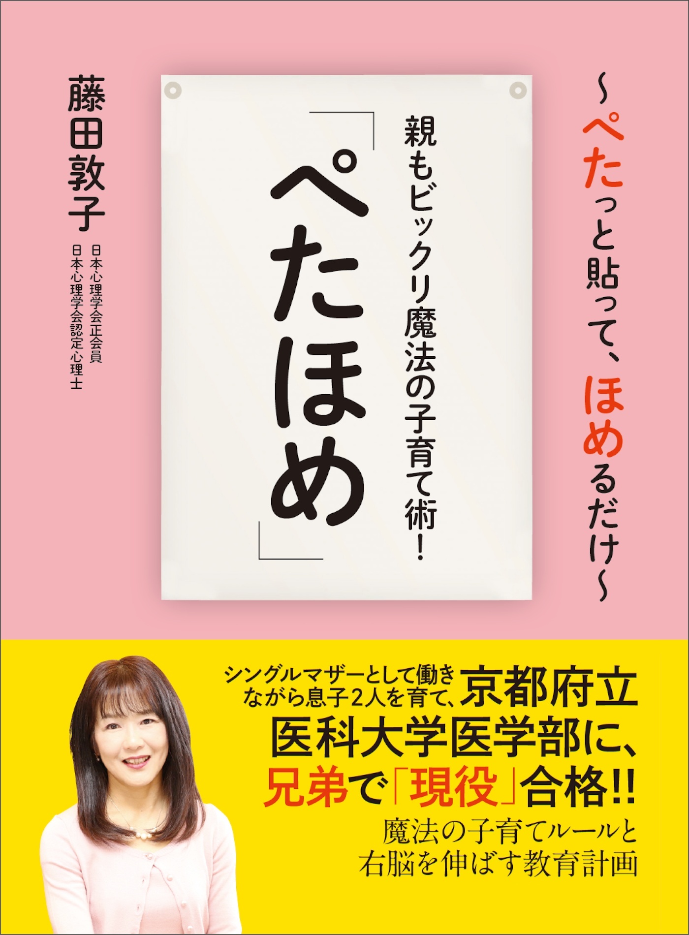 親もビックリ魔法の子育て術！「ぺたほめ」――魔法の子育てルールと右脳を伸ばす教育計画　藤田敦子　漫画・無料試し読みなら、電子書籍ストア　ブックライブ