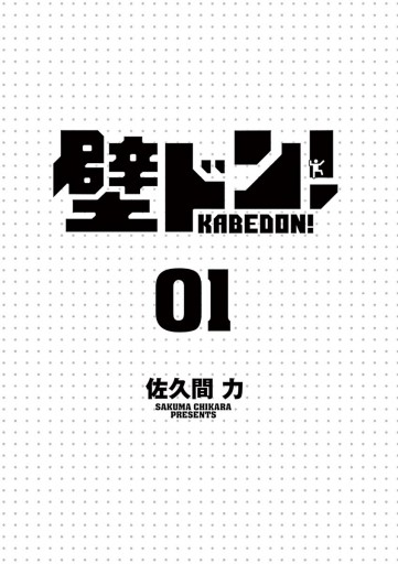 壁ドン 1 漫画 無料試し読みなら 電子書籍ストア ブックライブ