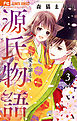 源氏物語～愛と罪と～【電子版限定特典付き】 3