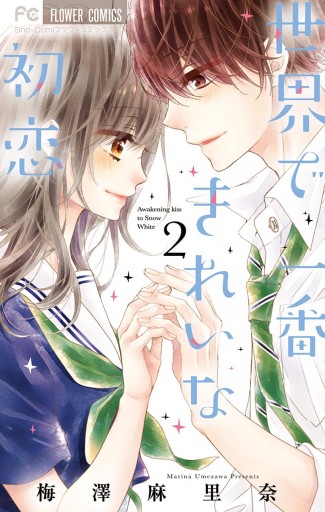 世界で一番きれいな初恋 2 最新刊 漫画 無料試し読みなら 電子書籍ストア ブックライブ 世界で一番きれいな初恋 2 最新刊 漫画 無料試し読みなら 電子書籍ストア ブックライブ