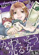 ｢かわいそう｣を売る女 2