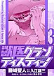 獣医グランディスティーノ 3