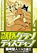 獣医グランディスティーノ 4