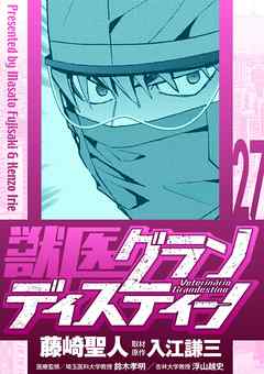 獣医グランディスティーノ 27 最新刊 漫画 無料試し読みなら 電子書籍ストア ブックライブ