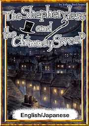 The Shepherdess and the Chimney Sweep　【English/Japanese versions】