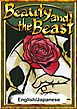 Beauty and the Beast　【English/Japanese versions】