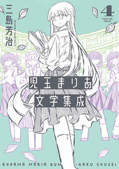 児玉まりあ文学集成 (4)
