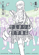 児玉まりあ文学集成 (4)