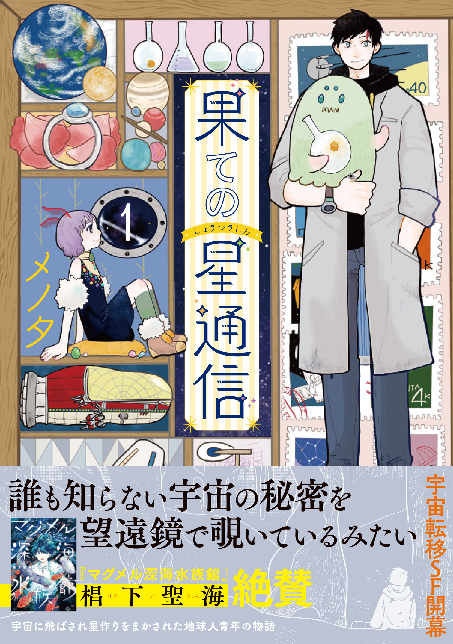 果ての星通信１ 漫画 無料試し読みなら 電子書籍ストア ブックライブ