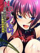 NGプレイなし！SMにどハマりしちゃった僕と生真面目委員長　【単話】　第１話