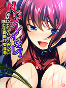 NGプレイなし！SMにどハマりしちゃった僕と生真面目委員長　【単話】　第３話