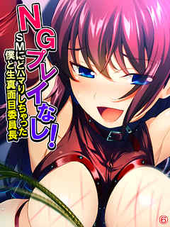 NGプレイなし！SMにどハマりしちゃった僕と生真面目委員長　【単話】　最終話