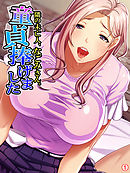 隣の未亡人、なごみさん。童貞捧げました　【単話】　第１話