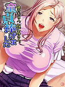 隣の未亡人、なごみさん。童貞捧げました　【単話】　第３話