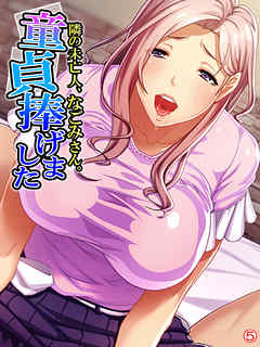 隣の未亡人、なごみさん。童貞捧げました　【単話】　第５話