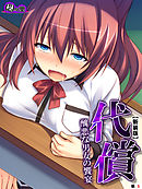 【新装版】代償 ～醜悪な男女の饗宴～　（単話）　第５話