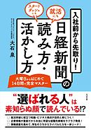 入社前から先取り！　日経新聞の読み方・活かし方