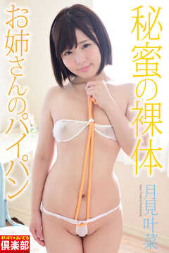 ギリギリ★あいどる倶楽部　「秘蜜の裸体　お姉さんのパイパン」　月見叶菜　写真集