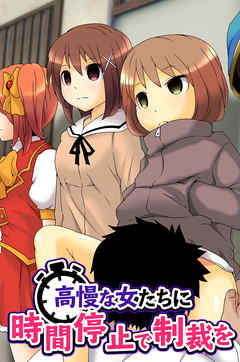高慢な女たちに時間停止で制裁を(フルカラーコミック)