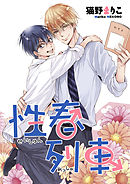 性春列車（２）性春思春期