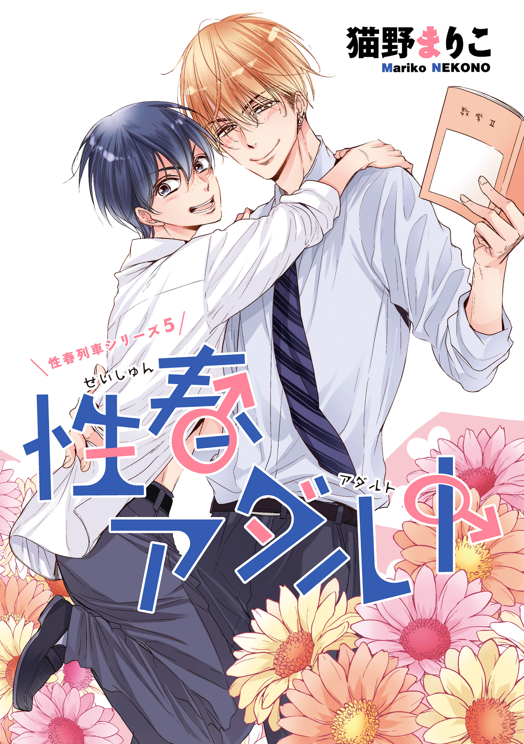 本木まり子　エロ 性春列車（３）性春アダルト（完結・最終巻） - 猫野まりこ - BL(ボーイズラブ)マンガ・無料試し読みなら、電子書籍・コミックストア ブックライブ