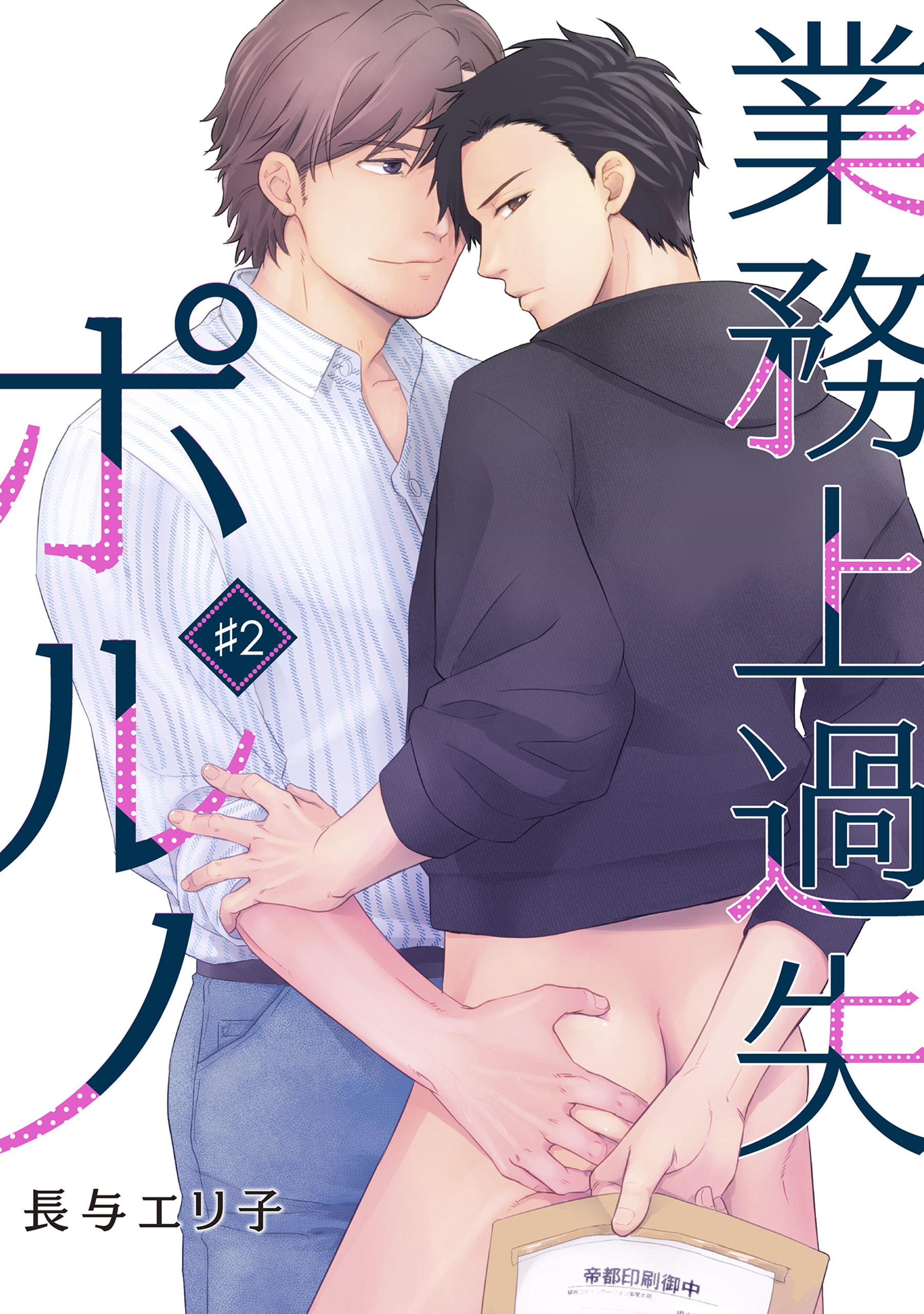 業務上過失ポルノ（２） - 長与エリ子 - BL(ボーイズラブ)マンガ・無料試し読みなら、電子書籍・コミックストア ブックライブ