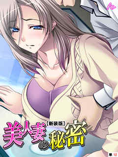 【新装版】美人妻の秘密　（単話）　最終話