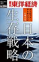日本の生存戦略―週刊東洋経済eビジネス新書No.294