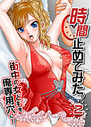 時間止めてみた。(フルカラーコミック)２　街中の女どもを俺専用穴に！