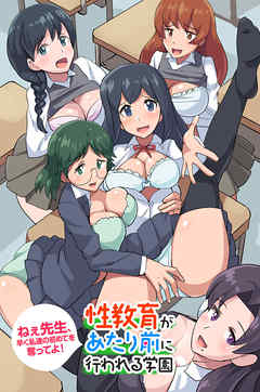 ねぇ先生、早く私達の初めてを奪ってよ！性教育があたり前に行われる学園(フルカラーコミック)