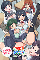 ねぇ先生、早く私達の初めてを奪ってよ！性教育があたり前に行われる学園(フルカラーコミック)