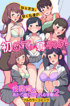 ねぇ先生、早く私達の初めてを奪ってよ！性教育があたり前に行われる学園２(フルカラーコミック)